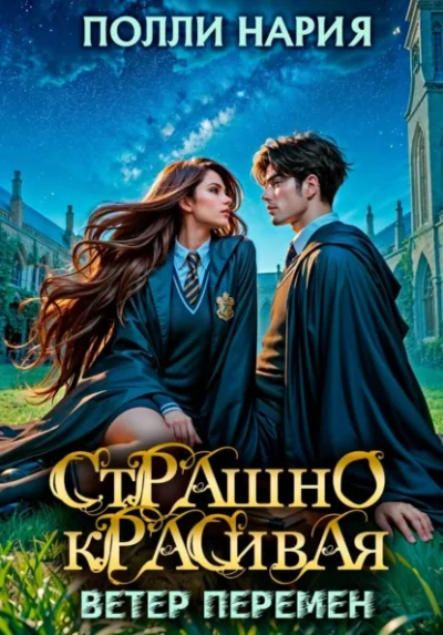 Ветер перемен - Полли Нария