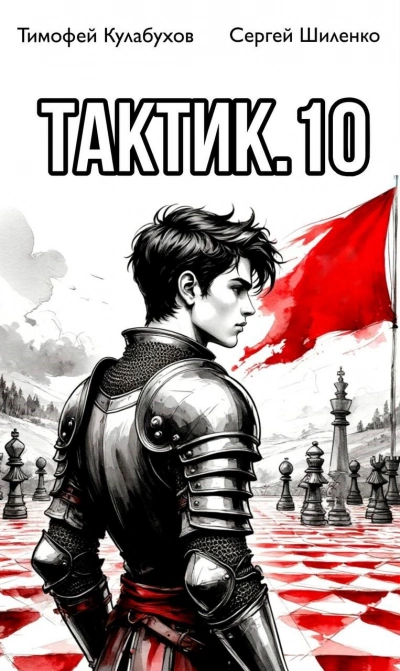 Тактик 10 - Кулабухов Тимофей