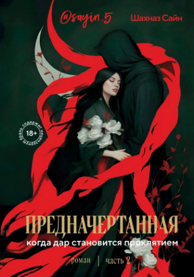 Предначертанная. Часть 2 - Шахназ Сайн
