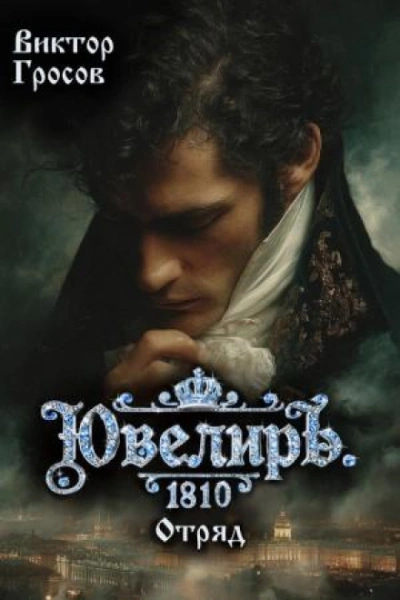 Ювелиръ. 1810. Отряд - Гросов Виктор