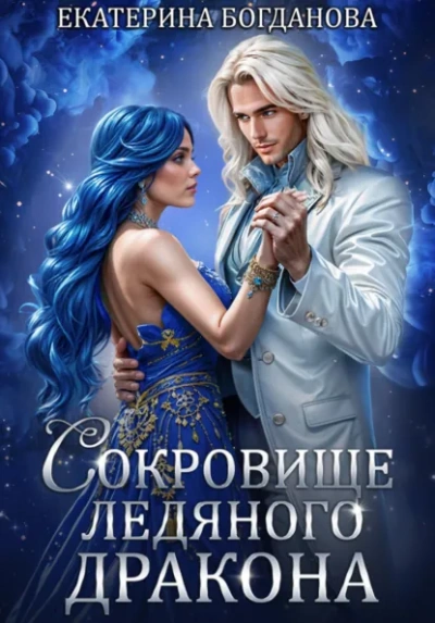 Сокровище ледяного дракона - Екатерина Богданова