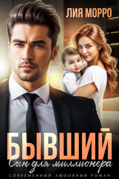 Бывший. Сын для миллионера - Лия Морро