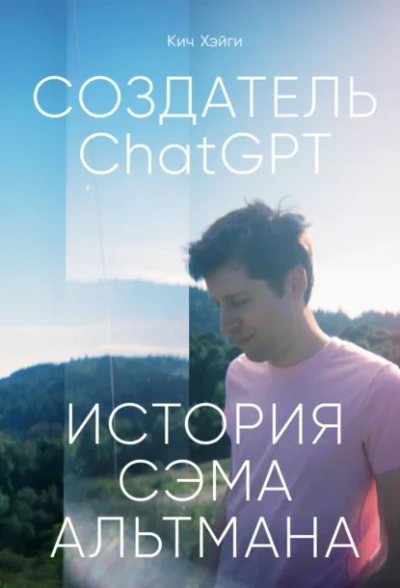 СоздательChatGPT: История Сэма Альтмана - Кич Хэйги