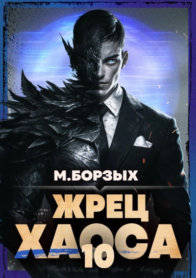 Жрец Хаоса. Книга X - М. Борзых