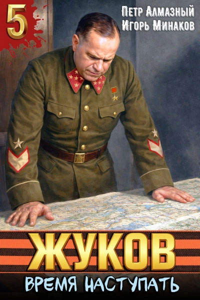 Жуков 5. Время наступать - Минаков Игорь