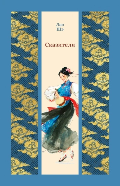 Сказители - Шэ Лао