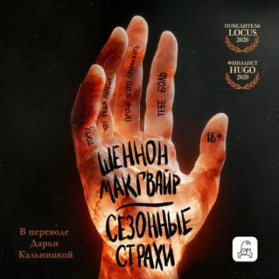 Сезонные страхи - Макгвайр Шеннон