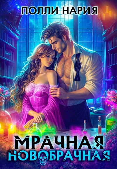 Мрачная новобрачная - Полли Нария