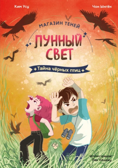 Тайна чёрных птиц - Чон Ынгён, Ким Усу