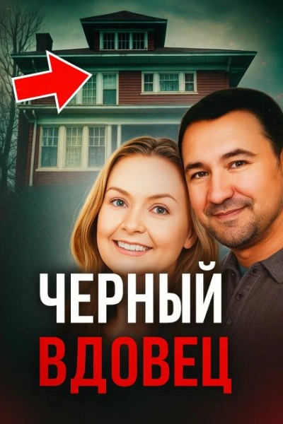 Чёрный вдовец