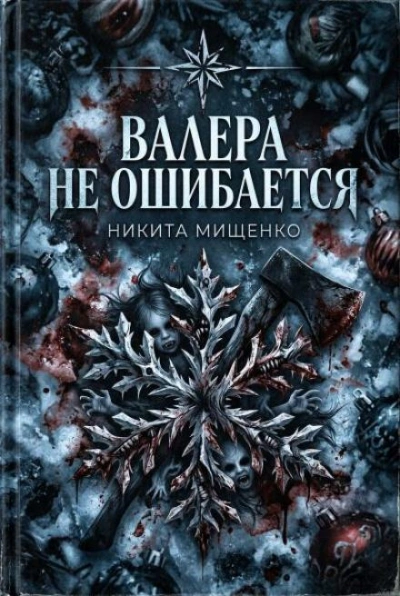 Валера не ошибается - Никита Мищенко