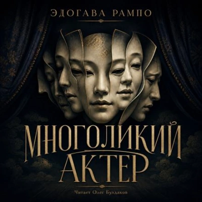 Многоликий актер - Эдогава Рампо