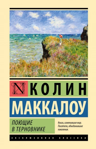 Поющие в терновнике - Маккалоу Колин