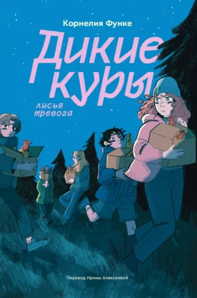 Лисья тревога - Корнелия Функе