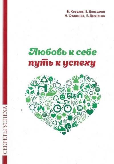 Любовь к себе — путь к успеху - Ковалев Валентин