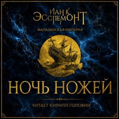 Ночь ножей - Эсслемонт Иан