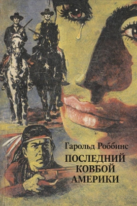 Последний ковбой Америки - Гарольд Роббинс