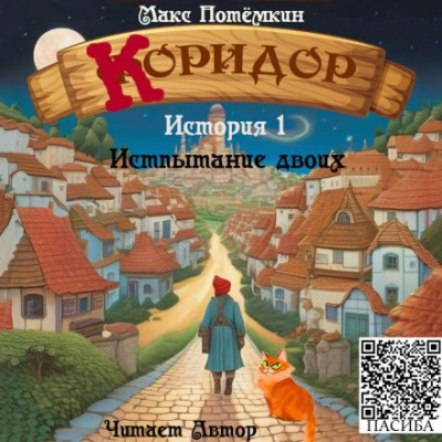Испытание двоих - Потёмкин Макс