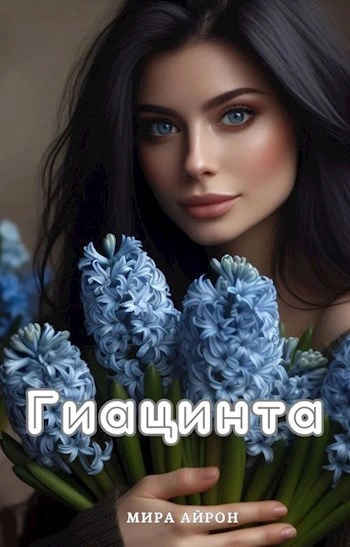 Гиацинта - Мира Айрон