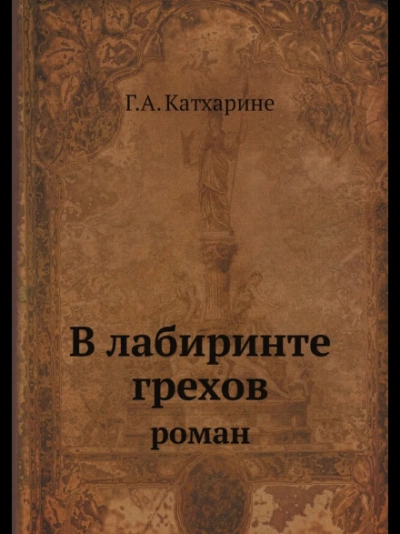 В лабиринте грехов - Грин Анна