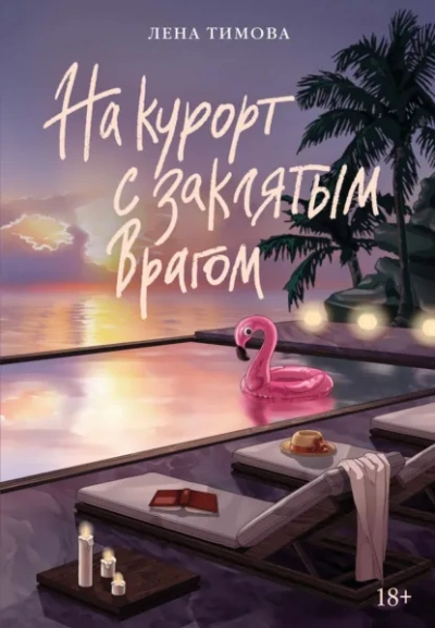 На курорт с заклятым врагом - Лена Тимова