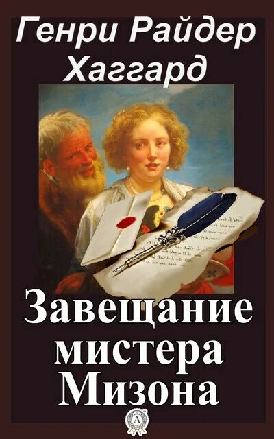 Завещание мистера Мизона - Хаггард Генри