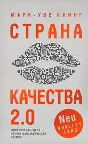 Страна Качества 2.0 - Клинг Марк-Уве
