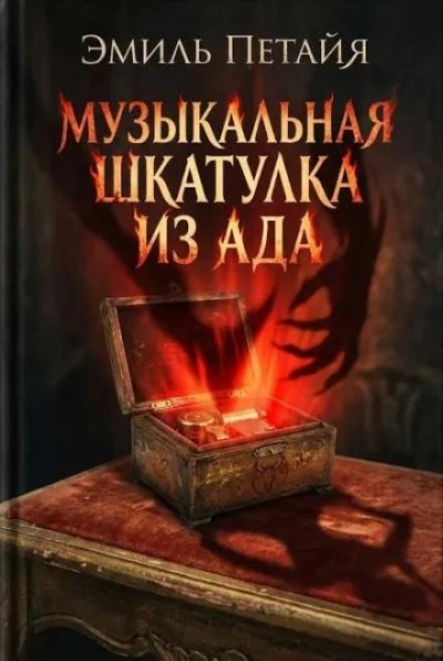 Музыкальная шкатулка из ада - Эмиль Петайя