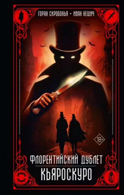 Кьяроскуро - Горан Скробонья, Иван Нешич