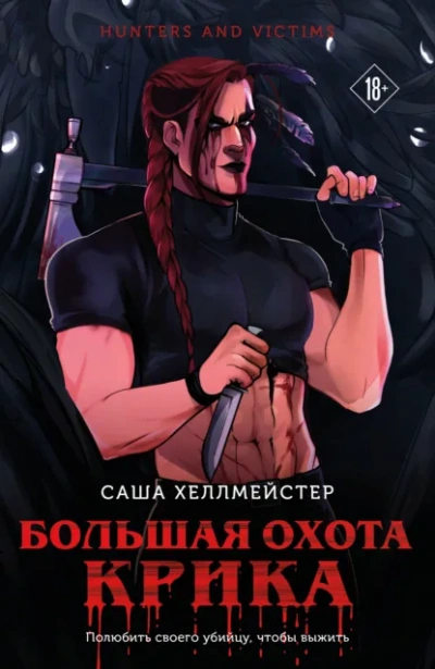 Большая охота Крика - Хеллмейстер Саша