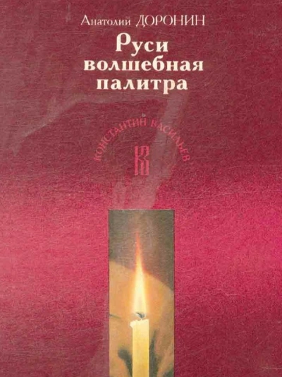 Руси волшебная палитра - Анатолий Доронин