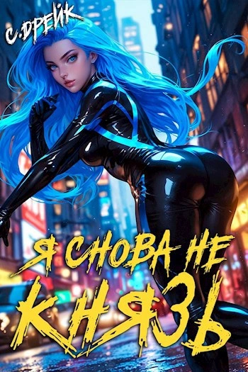 Я снова не князь - Сириус Дрейк