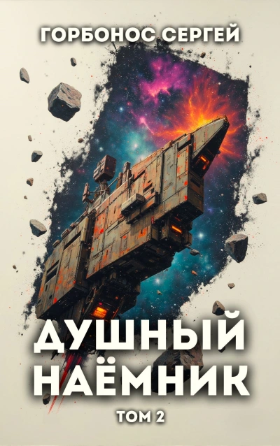Душный наёмник. Том 2 - Сергей Горбонос