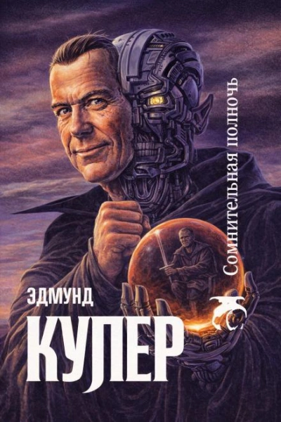 Сомнительная полночь - Купер Эдмунд