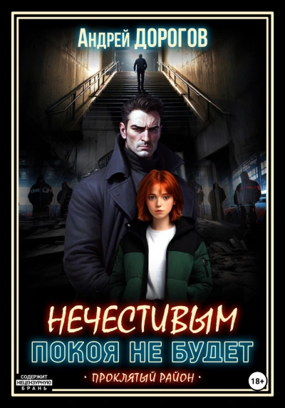 Нечестивым покоя не будет - Дорогов Андрей