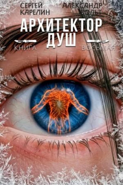 Архитектор Душ 8 - Карелин Сергей