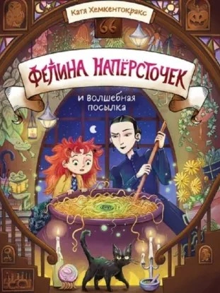 Фелина Напёрсточек и волшебная посылка - Катя Хемкентокракс