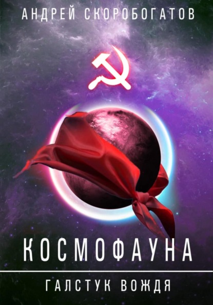 ГалстукВождя - Скоробогатов Андрей