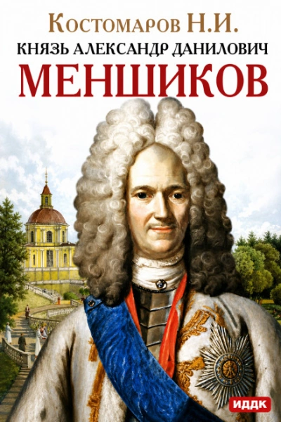 Князь Александр Данилович Меншиков - Костомаров Николай