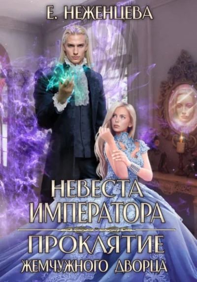 Невеста императора. Проклятие Жемчужного дворца - Екатерина Неженцева