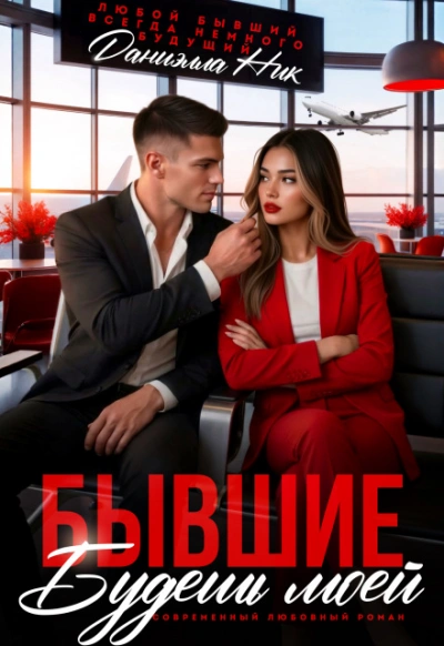 Бывшие. Будешь моей - Ник Даниэлла