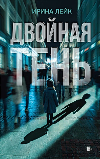 Двойная тень - Ирина Лейк