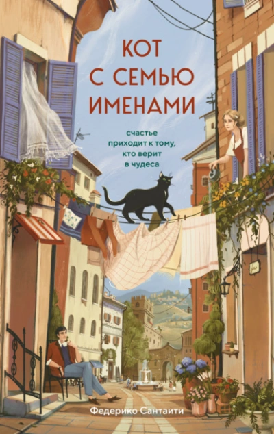 Кот с семью именами. Счастье приходит к тому, кто верит в чудеса - Федерико Сантаити