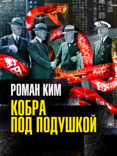 Кобра под подушкой - Роман Ким