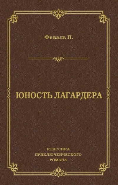 Юность Лагардера - Поль Феваль