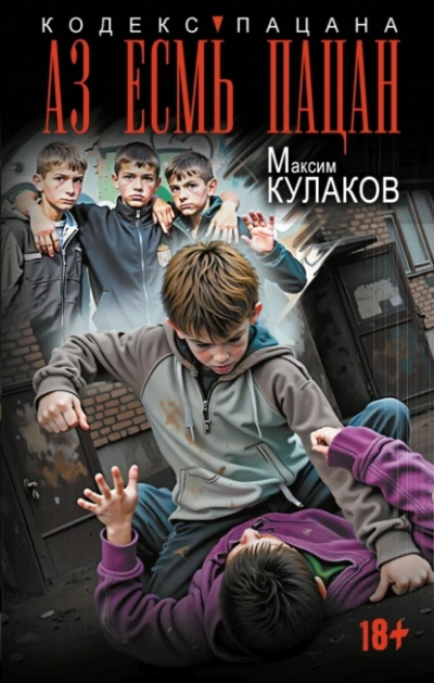 Аз есмь пацан - Кулаков Максим