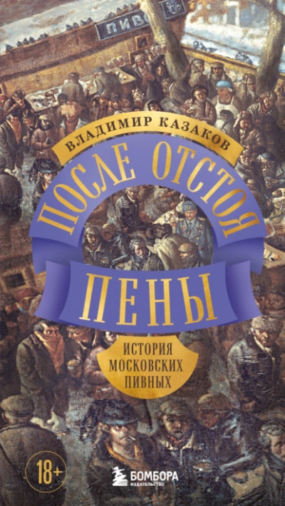 После отстоя пены. История московских пивных - Владимир Казаков
