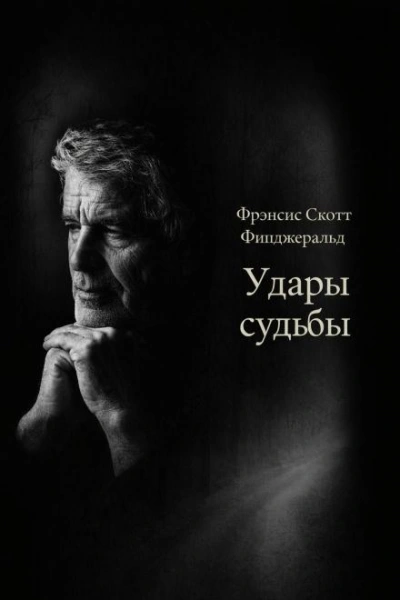 Удары судьбы - Фрэнсис Скотт Фицджеральд