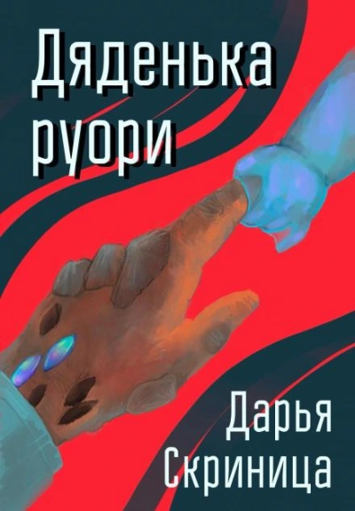 Дяденька руори - Дарья Скриница