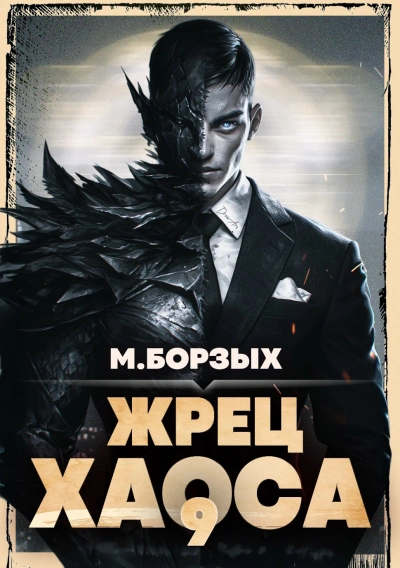 Жрец Хаоса. Книга IХ - М. Борзых